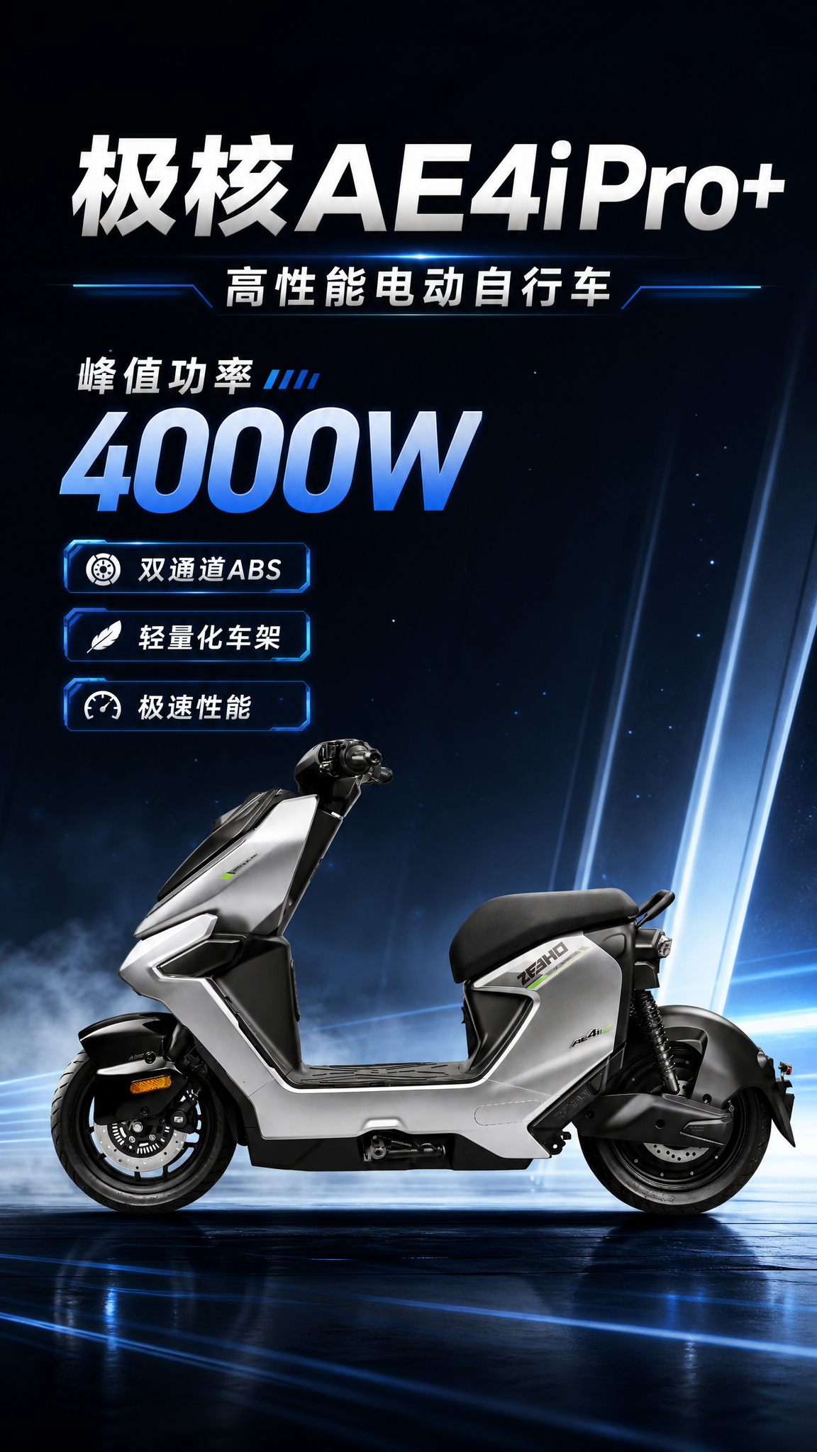 极核AE4i Pro+高性能电动自行车新品上市海报，科技感简约… - 图片创意预览