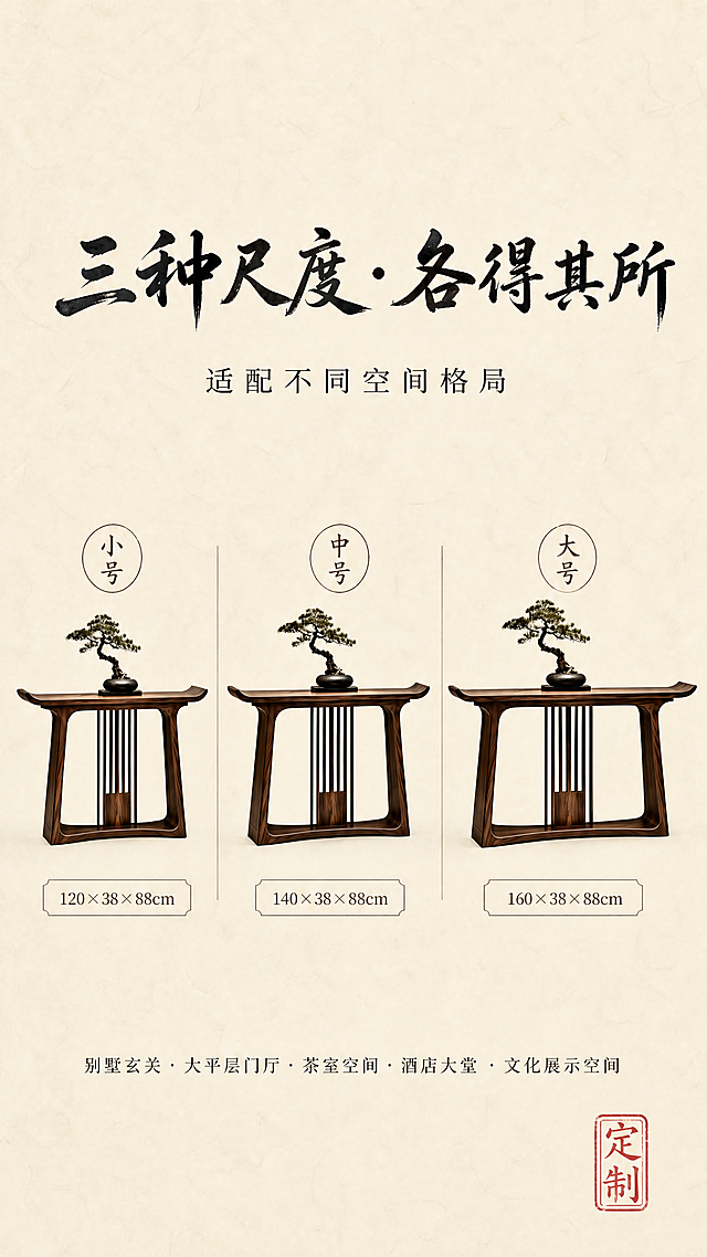 新中式禅意家具规格参数展示屏，竖版，米白宣纸纹理背景，顶部居中放置粗体书法大标题"三种尺度·各得其所"，下方放置略小副标题"适配不同空间格局"。画面主体将三张黑胡桃木翘头案从左到右水平并列排列，分别对应小号、中号、大号，每张条案下方使用细线框标注对应尺寸：左侧小号标注"120×38×88cm"、中间中号标注"140×38×88cm"、右侧大号标注"160×38×88cm"，字体大小与案几比例对应。案几之间使用淡墨竖线分隔，如同古画装裱，每张案几上方悬浮一个淡墨圆形线框，内部书写书法字"小号""中号""大号"。画面底部一行小字标注适用场景："别墅玄关·大平层门厅·茶室空间·酒店大堂·文化展示空间"，角落加盖朱红印章写"定制"，整体构图参考宋式家具图谱，留白40%，对称端庄，案几木纹清晰色泽温润，采用高级家具目录册风格，8K超清渲染