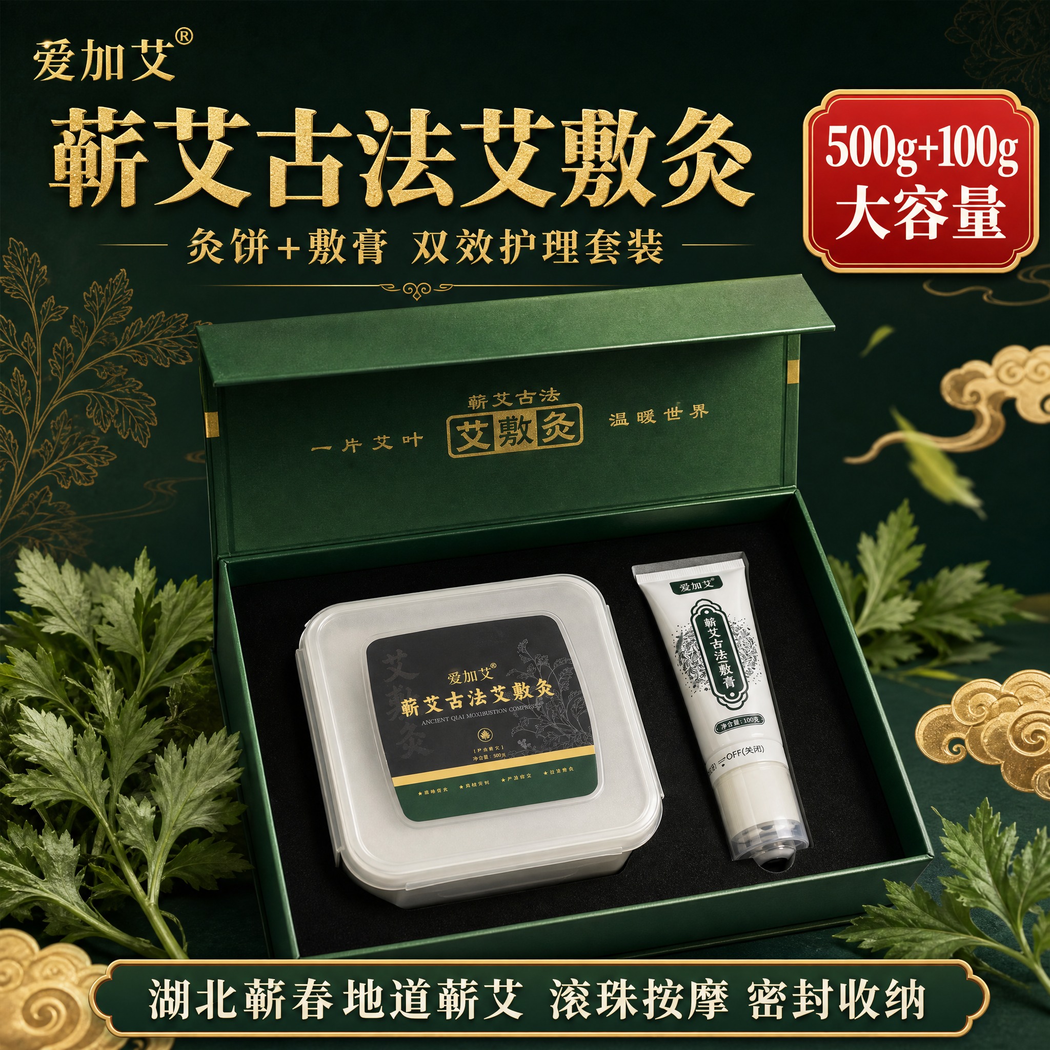 [主图-1] 主题：爱加艾蕲艾古法艾敷灸礼盒套装首图，突出高端… - 图片创意预览
