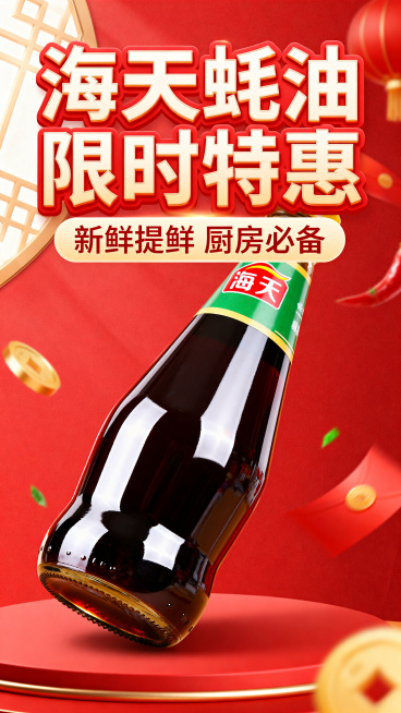 设计一个海天蚝油电商促销海报，画面主体是一瓶海天蚝油，背景为红色喜庆的促销风格，海报上方有醒目的大字体促销文案"海天耗油 限时特惠"，下方标注"新鲜提鲜 厨房必备"，整体风格明亮诱人，适合电商平台展示预览效果