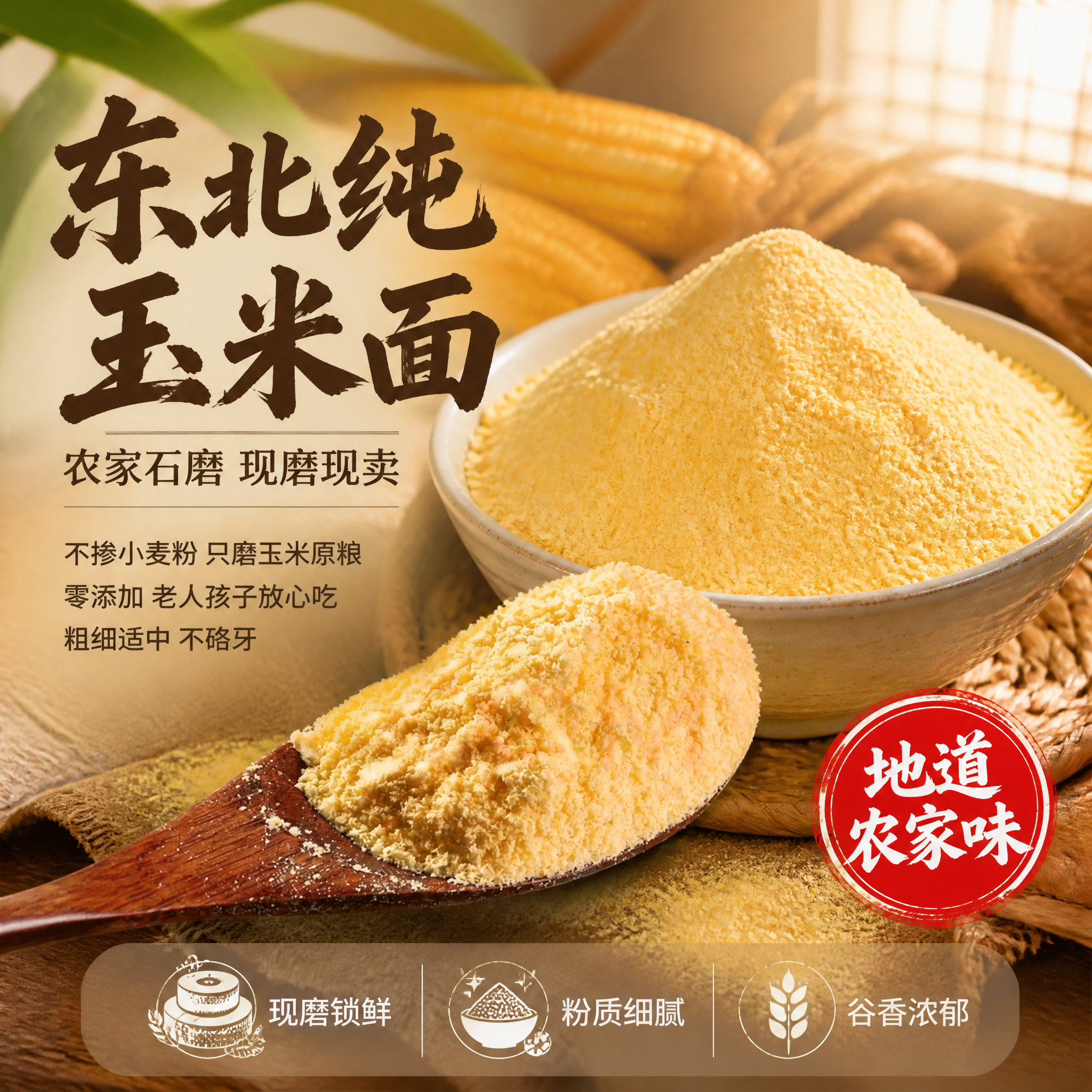 [主图-1] 东北农家纯玉米面首图 食欲诱惑型。 [氛围风格]… - 图片创意预览