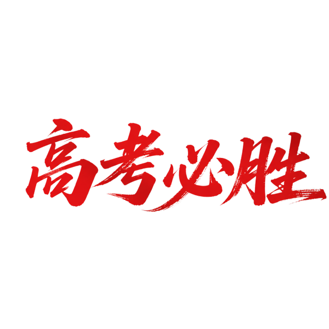 将这四个字调整为横向一排排列，保留红色毛笔书法风格，白色浅色背景，保持所有文字内容为“高考必胜”不变，整体排版整齐预览效果