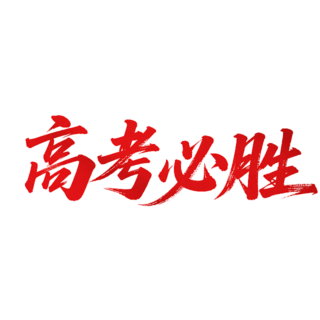 将这四个字调整为横向一排排列，保留红色毛笔书法风格，白色浅色背景，保持所有文字内容为“高考必胜”不变，整体排版整齐