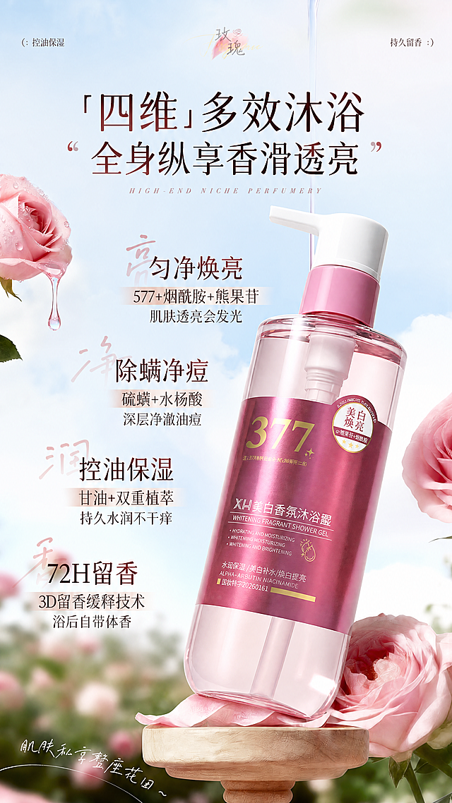 将图1中的产品替换为图2的377美白香氛沐浴露产品，保持图1原有的浅蓝天空玫瑰花园场景、所有文字信息、光影和氛围完全不变，保留图2产品本身的粉色透明瓶身、粉色标签、白色泵头的颜色和质感原貌，不改变产品颜色，严格匹配环境光影方向，产品与木质底座自然接触融合，整体效果真实自然如同实拍，精细合成