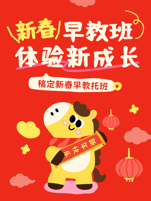 春节节日营销教育培训拙气感早幼教课程营销小红书封面预览效果