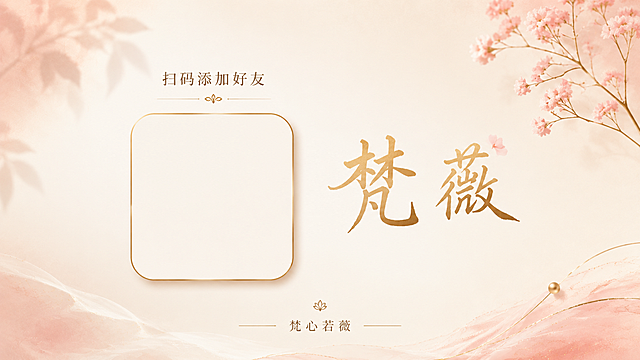 一张横版16:9的公众号文末关注卡片，简约大气温暖亲切的风格，像一张精致的小卡片。背景为柔和的米白色渐变，左上角有淡粉色花叶投影，右上角有粉色花枝花朵装饰，底部有淡粉色纱幔和金线装饰。画面中央偏左位置有一个圆角方形二维码占位区域，带有金色描边和轻微柔和的阴影效果。二维码上方写着「扫码添加好友」，字体优雅清晰，使用纤细的衬线字体，下方有小花装饰线。二维码右侧写着「梵薇」两个大字，字体稍大，有设计感，优雅的书法风格字体，烫金色。画面底部中央写着一句文案「梵心若薇」，字体小巧精致，两侧有金线装饰。整体色调温暖柔和，米白、淡粉、浅金色系，光影细腻，高级质感，留白充足，构图平衡优雅