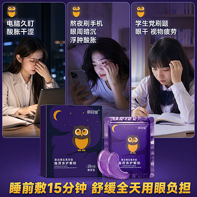 [主图-3] 人群痛点场景主图，3格分屏实拍构图，保留原包装猫头鹰IP呼应主题。保持颐目堂复合维生素多肽脂质体护眼贴产品外观和原包装紫色设计一致。第一格展示加班上班族，配文字「电脑久盯 酸胀干涩」；第二格展示熬夜刷手机人群，配文字「熬夜刷手机 眼周暗沉 浮肿酸胀」；第三格展示学生党刷题，配文字「学生党刷题 眼干 视物疲劳」，三个格子左上角都保留小尺寸猫头鹰图标。底部黄色加粗大字文案「睡前敷15分钟 舒缓全天用眼负担」。背景延续原包装深紫色主色调，分屏背景浅紫渐变，文字对比清晰，符合拼多多平台直白风格。商业摄影质感，光线明亮通透，产品清晰真实，画面干净高级，商品主体占比60%，文字清晰不遮挡主体，1:1构图，4k分辨率。负向提示词：变形，水印，文字错乱，产品图模糊，背景杂乱。