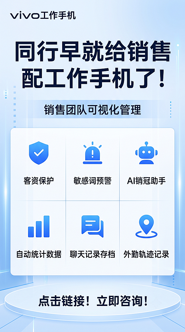 9:16竖版比例，延续蓝白商务风格，左上角放置品牌文字"VIVO工作手机"，顶部居中放置主标题"同行早就给销售配工作手机了！"，主标题下方放置副标题"销售团队可视化管理"，分两排三列排列六个核心卖点标签"客资保护""敏感词预警""AI销冠助手""自动统计数据""聊天记录存档""外勤轨迹记录"，网格排版整齐清晰，底部放置转化引导文案"点击链接！立即咨询！"，整体蓝白配色干净简约商务，排版工整层级分明，所有文字清晰可读，适合手机端推广