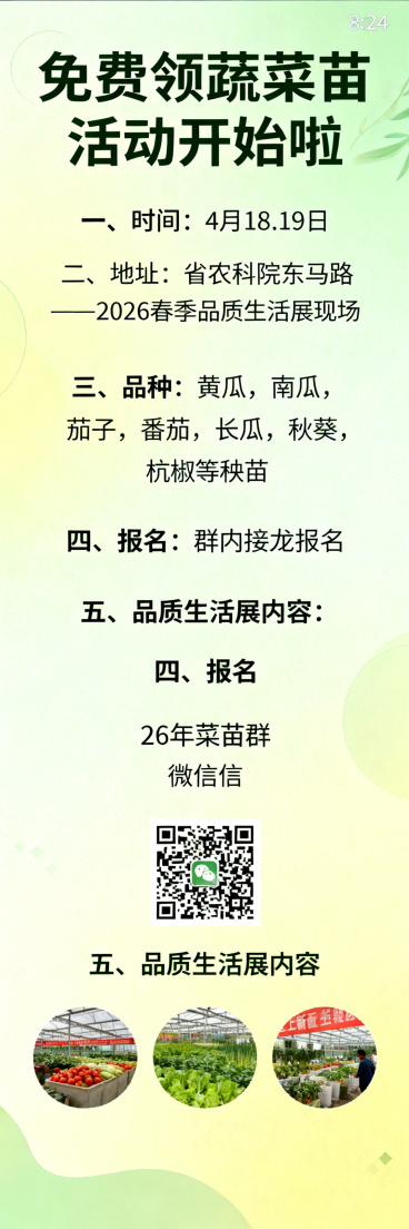 免费领蔬菜苗活动宣传海报，8:24尺寸，清新风格，画面干净，文字醒目，完整保留全部活动文案：“免费领蔬菜苗活动开始啦；一、时间：4月18.19日；二、地址：省农科院东马路——2026春季品质生活展现场预览效果