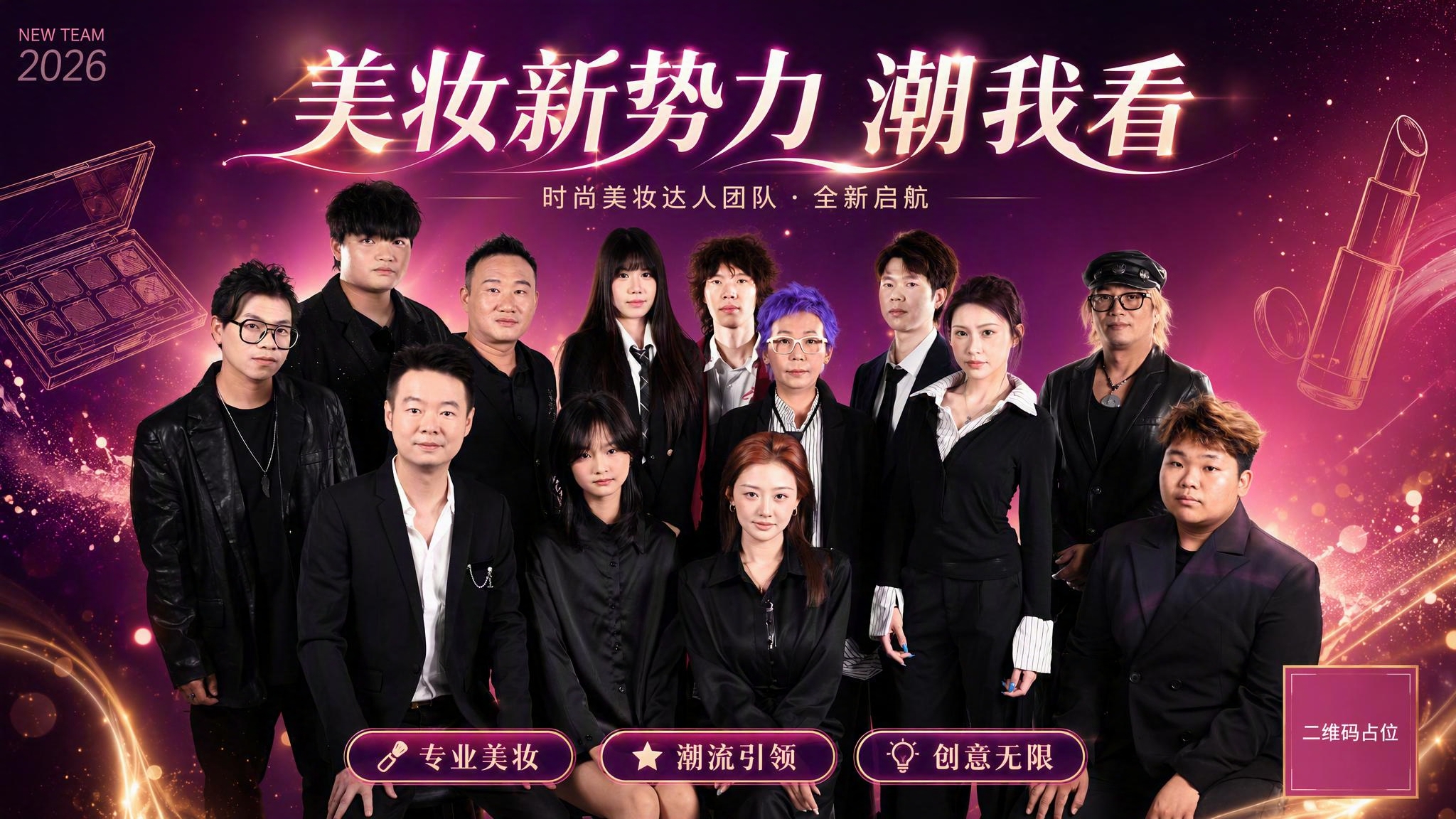 一张时尚美妆团队品牌主视觉海报，横幅16:9比例。以参考图中的… - 图片创意预览