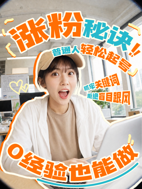 自媒体涨粉秘诀干货分享清新明亮小红书封面预览效果