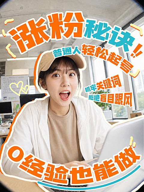 自媒体涨粉秘诀干货分享清新明亮小红书封面