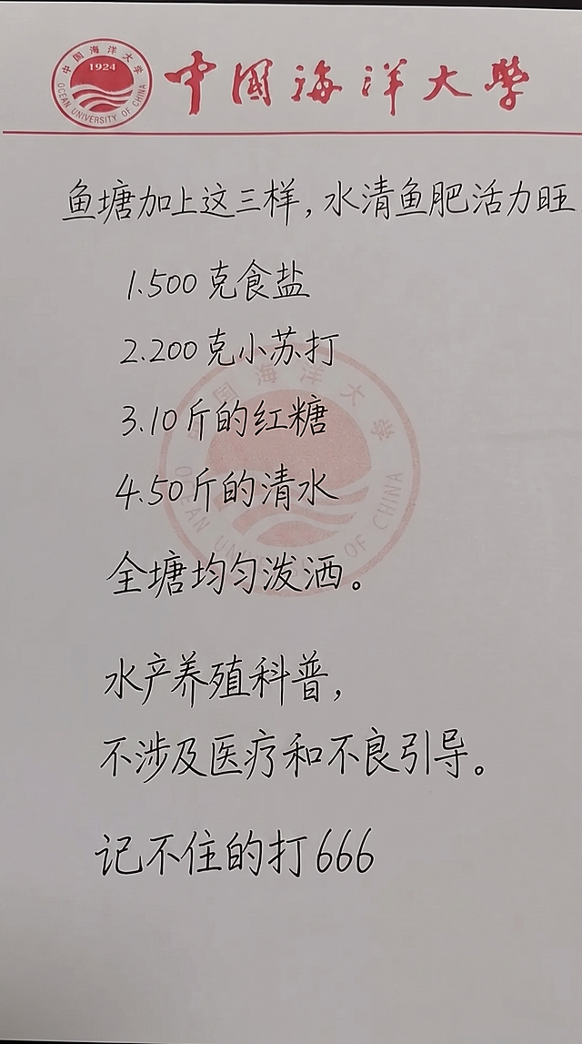 参照原图手写字体和黑色颜色，排版布局和原图保持一致，替换内容一字不差为：鱼塘加上这三样，水清鱼肥活力旺 1.500 克食盐 2.200 克小苏打 3.10 斤的红糖 4.50 斤的清水 全塘均匀泼洒。 水产养殖科普， 不涉及医疗和不良引导。 记不住的打666