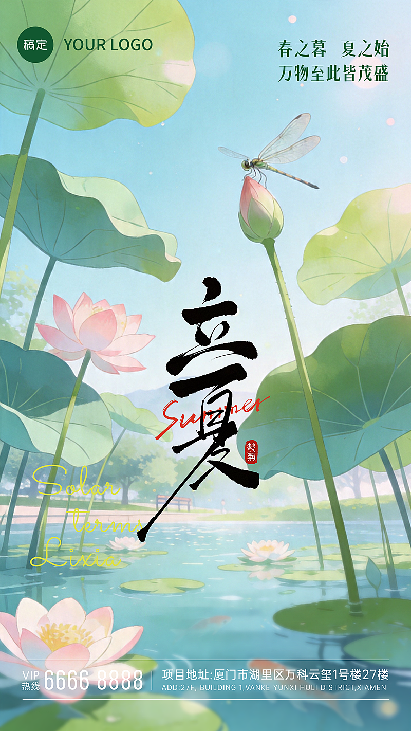 立夏节气祝福夏季国潮竖版海报
