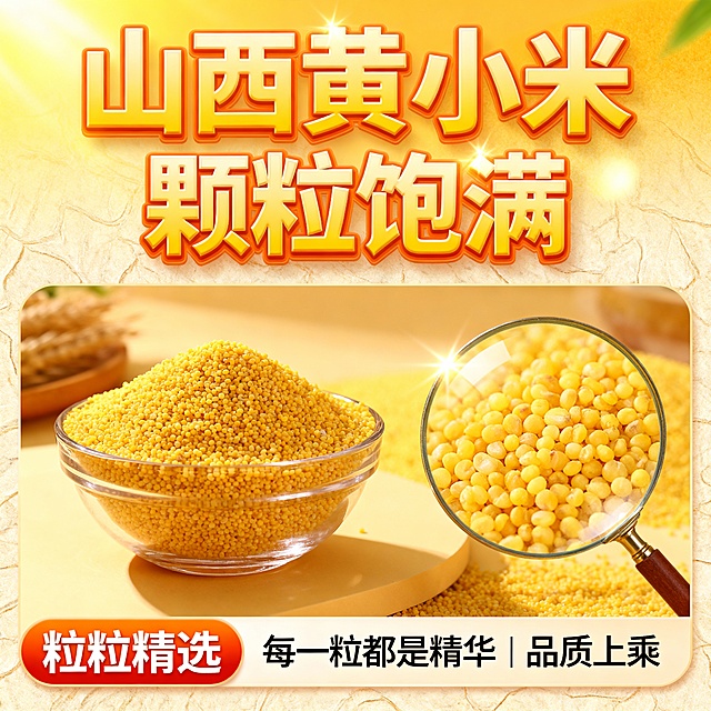 我的产品是山西黄小米 帮我做20张拼多多主图  突出产品暖色系