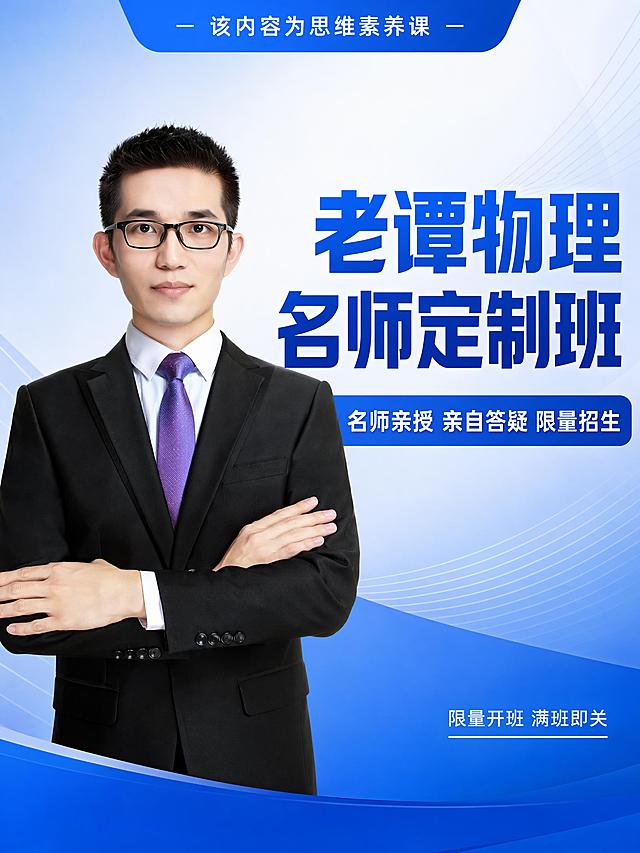 "物理产品介绍

我们目前只打谭清军的物理名师定制班

物理-老谭.pdf"	一句话介绍定制班	"名师亲授｜学练结合 | 亲自答疑｜内部资源｜满班即关

名师亲研、亲授、亲自答疑，数量有限（学员多了老谭盯不过来）"	

	难度分阶	按照A+、S不同难度梯度进行分层教学，针对性解决学生不同基础难题	

	授课模式	直播授课，三年内可无限次回放（直播课是敏感词，所以常用：实时互动 这四个字替代）	

	价格优惠	"①、单课时

初二、初三，均打20元/课时，80元/周，3298/162课时

②、赠品送： 

a. 🔥 老谭亲研提分好课【价值 400+ 元】

b. 🔥 小红书渠道专享赠课【价值 599 元】

        i. 亲子共修·学霸养成课堂（50 课时）【38 节家长课+12 节孩子课】 

c. 🔥 实物赠品【总价值 249 元】

        i. 物理实验盒子 *1

        ii.点读笔（数理联报专享）"	

	上课时间	一周一次，周末上课，一次2小时	

	纸质资料	纸质教材包邮到家	

	名师资历	师资5轮严选，教师录取率极低约1%左右，平均教学经验6年+，95%来自985等重点高校	

	清北双师伴学	"1个主讲+1个辅导

主讲负责精讲知识框架，辅导负责答疑解惑"	"注意：我们不是一对一

也不是小班课

老谭目前是18年教学经验"

	"重磅独家服务

“超级老谭”24 小时 1V1 陪练答疑

"	"○ 市面上仅此一家，“超级老谭”24 小时在线答疑，所有学习问题 24 小时实时响应，确保不会“学练脱节”，把大招方法从“听懂”到“用好”，帮孩子把名师方法真正落地

    ○ 引导式答疑，不会直接给答案：孩子哪里不会，拍照给“超级老谭”老师会先带孩子读题审题，启发孩子的思路，过程中还会引导孩子语音回复，最后针对孩子情况，来做个性化讲解"	


要求："违禁词：

①、学科：初中学科(语文、数学)/知识点(几何函数)

可替换:初中数学👉初阶数理/初中语文一人文素养

②、效果类敏感词(尤其注意图片上的敏感词)

提分/提升/速成/重点/冲刺高分/清北名师/状元导师/教育部认证/满分/学员/秒杀压轴题/X 天攻克/双师教学/解题大招/核心知识点基础薄弱/专项方案/动态调整/精准高效/中考/高频考点/分层教学义务教育/竞赛/重点班/初高衔接/适合应试/毕业班/中考登顶1与课内同步实验/公式/K12/成绩下滑/暴涨/XX%/各类效果词"

"每一张图都需要带上：

该内容为思维素养课"



不写随时退费

不过度承诺

不写陪跑，盯着学，真人带学（1 对 1）

不写不引导幼儿园

不写 24 小时全程答疑

不写： 1 对 1 辅导，1 对 1 规划、1+1

不能出现作业帮三个字，也不能出现作业帮的logo

不能出现雪球、大栗（作业帮的IP形象）

不能出现领航2字以及领航app的logo





每次中“价钱，福利，卖点”提取一到两个点，至少生成3页以上的照片，且第一页为小红书的封面
「图片1」
