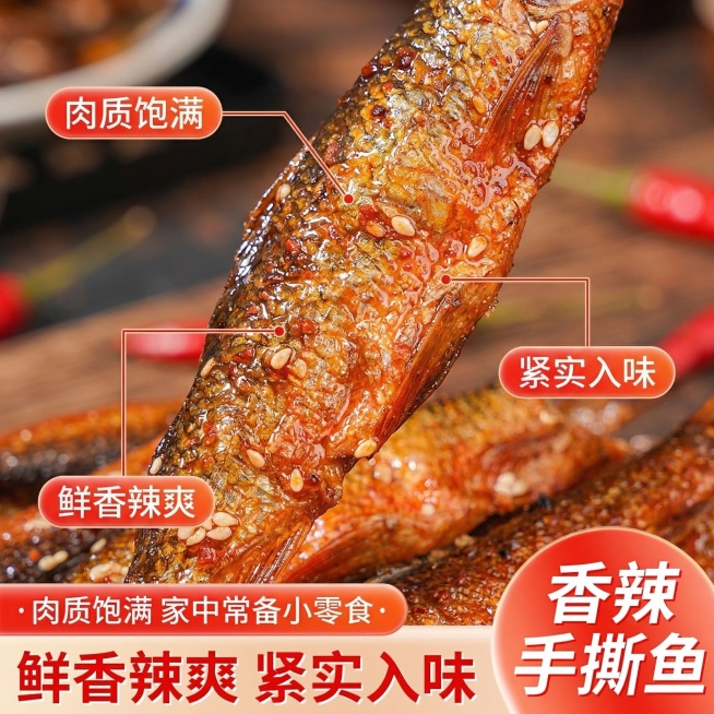 基于这张香辣手撕鱼的图片生成抖音1:1卖点主图，保留原文字内容可调整文字格式，强食欲感暖调风格，采用鱼肉微距特写展示油润纹理，用细引线分别对应标注“肉质饱满”“紧实入味”“鲜香辣爽”三个卖点，文字清晰预览效果