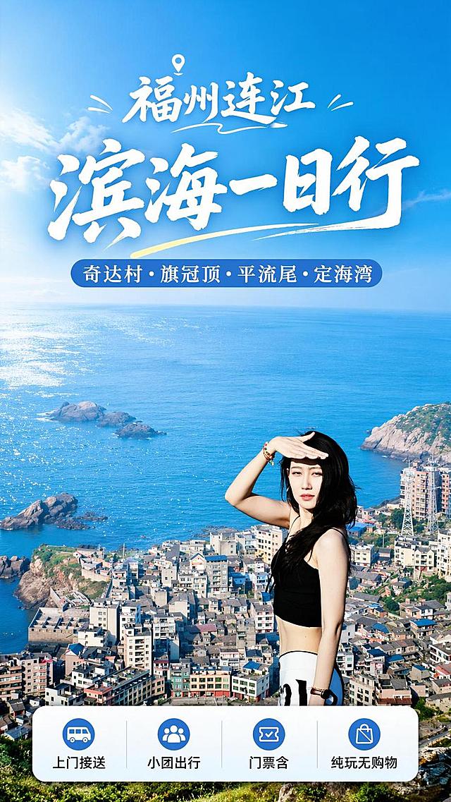 [第1屏] 福州连江奇达村+旗冠顶+平流尾+定海湾1日游详情页头图。本屏使用【图1】作为主视觉场景图。  
[氛围/风格] 清新治愈海滨风，明亮通透，户外旅游商业海报质感，层次分明。
[元素布局] 主场景为旗顶俯瞰奇达村蓝海渔村全景，人物置于画面右下区域，占比约20%；左上预留主标题区域，底部放置信息卖点条；突出海景壮阔感，保留原图渔村与山海结构轮廓一致。
[光影质感] 日间自然光照，蓝天明亮柔和，海面波光粼粼，整体画面明暗清晰，人物与背景层次分明。
[配色色系] 全局底色 #E3F2FD；主色蓝色海洋与暖调建筑；辅助色白色文字、浅蓝渐变背景。
[视角构图] 航拍俯视视角，视野开阔，主体海景占据中心位置，阅读动线从上到下自然流畅。
[文字版式] 版式为顶部主标题 + 中部海景人物 + 底部卖点信息条。主标题「福州连江 滨海一日行」，副标题「奇达村·旗冠顶·平流尾·定海湾」，顶部居中文字；底部卖点信息分4小块展示「上门接送 小团出行 门票含 纯玩无购物」，文字清晰不遮挡海景主体。
[比例分辨率] 9:16 竖版比例，4K分辨率，文字清晰可辨，高清画质。
[负向提示词] 风景变形，文字错乱，文字过小，水印，人物模糊，颜色偏色，背景杂乱。