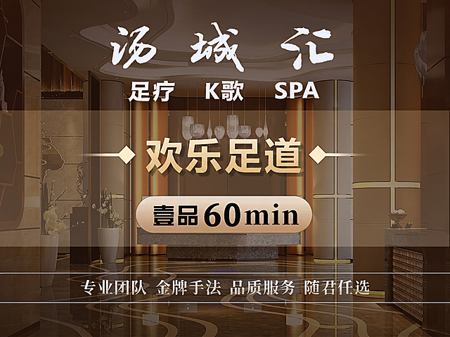 将原海报中的文字“女神沐足”修改为“欢乐足道”，将数字“70”修改为“60”，其余内容和布局风格均保持不变