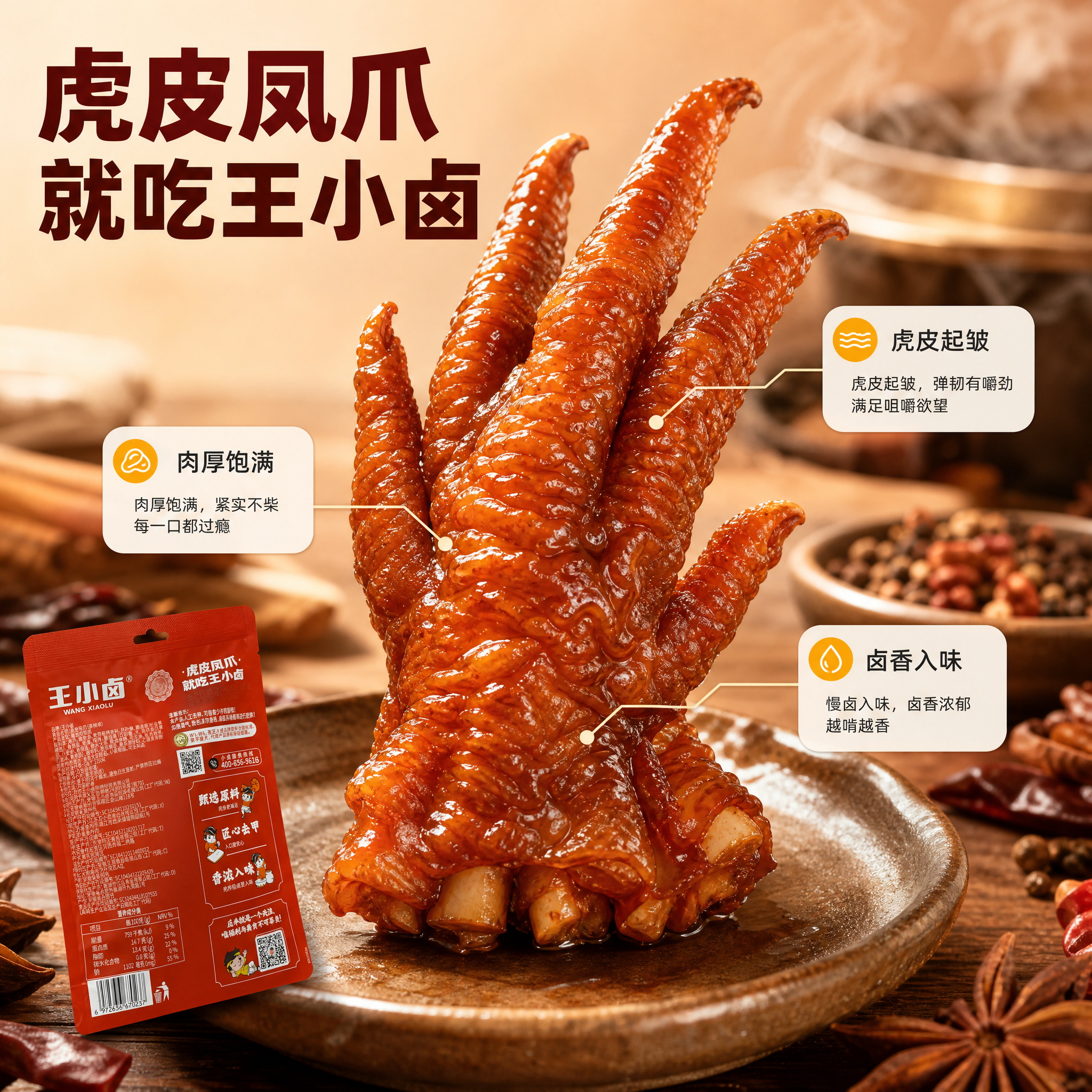 [主图-2] 王小卤 虎皮凤爪 即食卤味零食——核心亮点与选材… - 图片创意预览