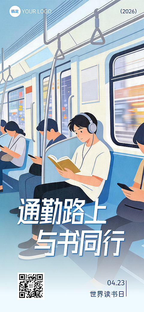 世界读书日通勤阅读主题企业宣传竖版海报 现代插画风设计