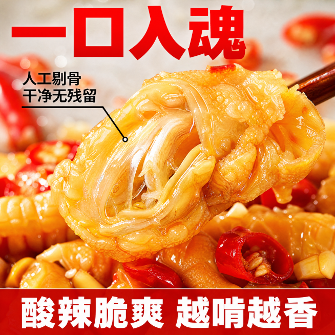 [主图-2] 无骨鸡爪核心细节展示，突出Q弹脆嫩口感。
[氛围风格] 真实美食特写，食欲感爆棚，拼多多直白风格。
[画质] 商业摄影质感，微距细节清晰，光线通透，产品真实立体，画面干净。
[元素] 主预览效果