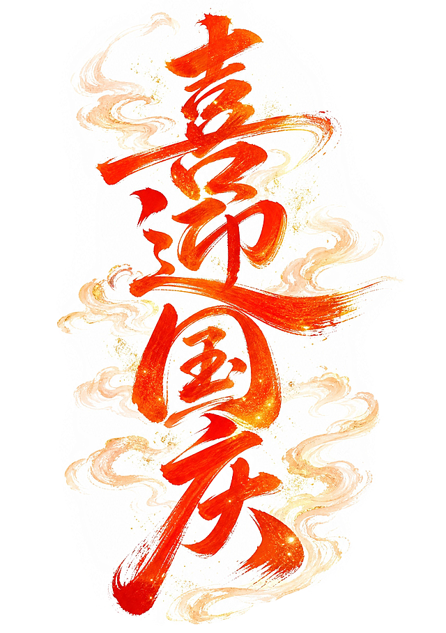 红橙色字体，白色背景，干净的背景，创意手写书法字体设计四个字"喜迎国庆"，多字融合为一个整体图形构图，竖排堆叠排列，将字体进行大幅度抽象变形。笔画为毛笔书写质感，笔触苍劲有力带有飞白效果，笔画粗细变化丰富，撇捺舒展大气有张力，字与字之间笔画相互穿插连笔共用，整体呈竖长形构图上下呼应，风格豪迈大气充满节日喜庆氛围。字体周围环绕着轻薄飘逸的云雾效果，云雾轻柔缭绕在笔画间隙与字体边缘，点缀着闪耀的金色金粉颗粒，金粉细腻闪亮飘散在云雾之间。画面中只能出现这四个字："喜"、"迎"、"国"、"庆"，不得出现参考图中的原文字，不得增加、遗漏或替换任何一个字。文字整体必须完整呈现在画面内不可被裁切，四周留有安全边距。比例3:4