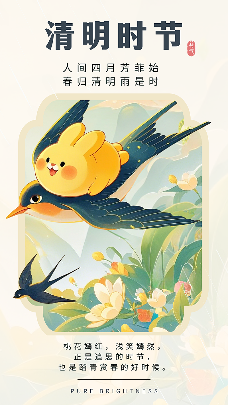 米色卡通插画清明二十四节气节日祝福手机海报