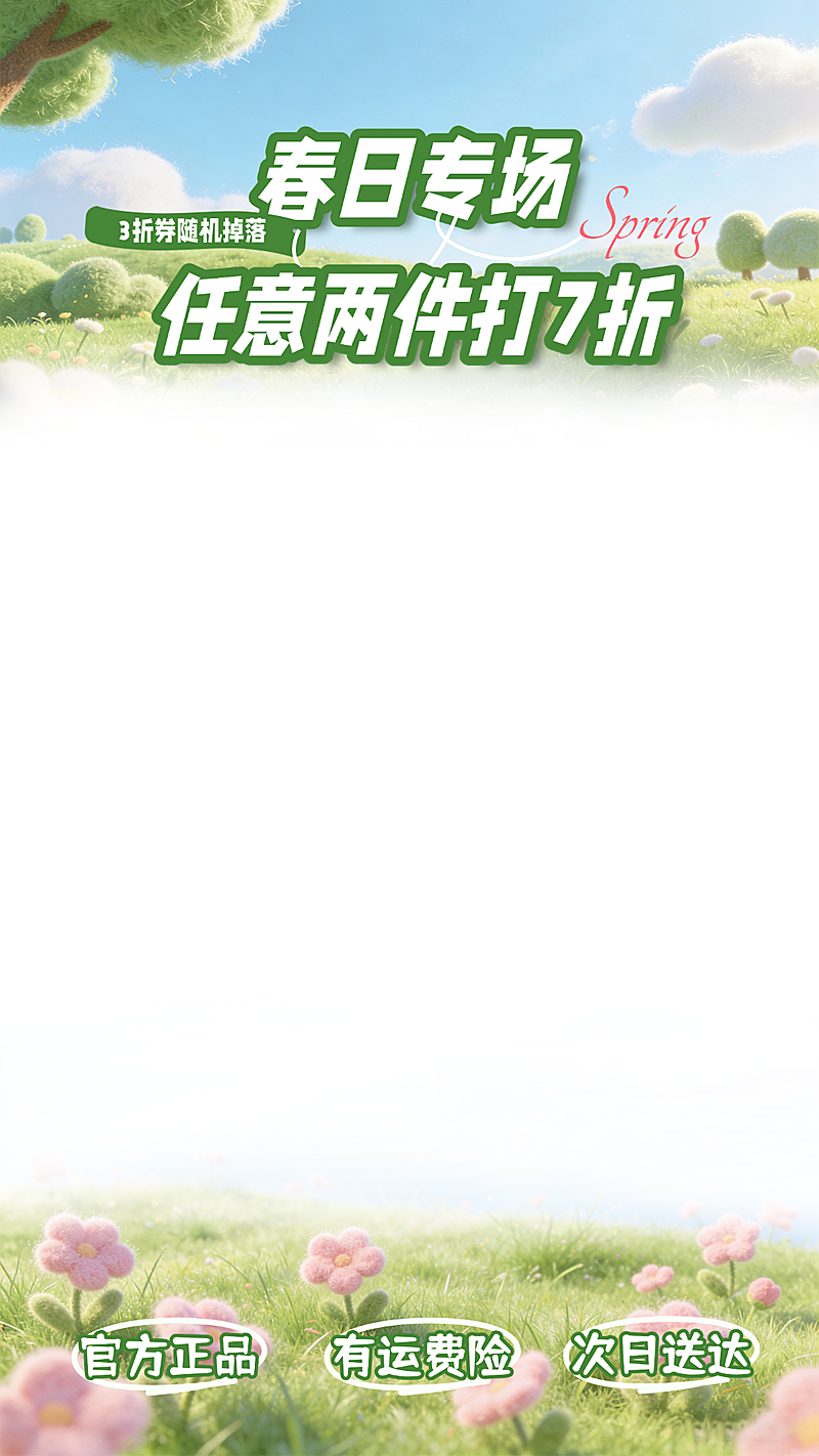 春日专场营销直播贴片