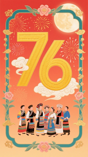 喜庆插画风，黄色粗宋体刺绣数字“76”位于画面中心，数字周围环绕烟花与云彩，右上角有圆月，下方是身着民族服饰的少数民族群众群体，四周装饰花卉和祥云纹样，背景为红橙色渐变，整体画面呈现精致刺绣质感，节日预览效果