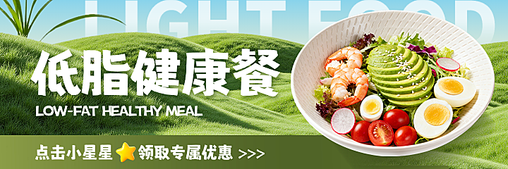 轻食减脂餐美团外卖店铺装修-门店海报