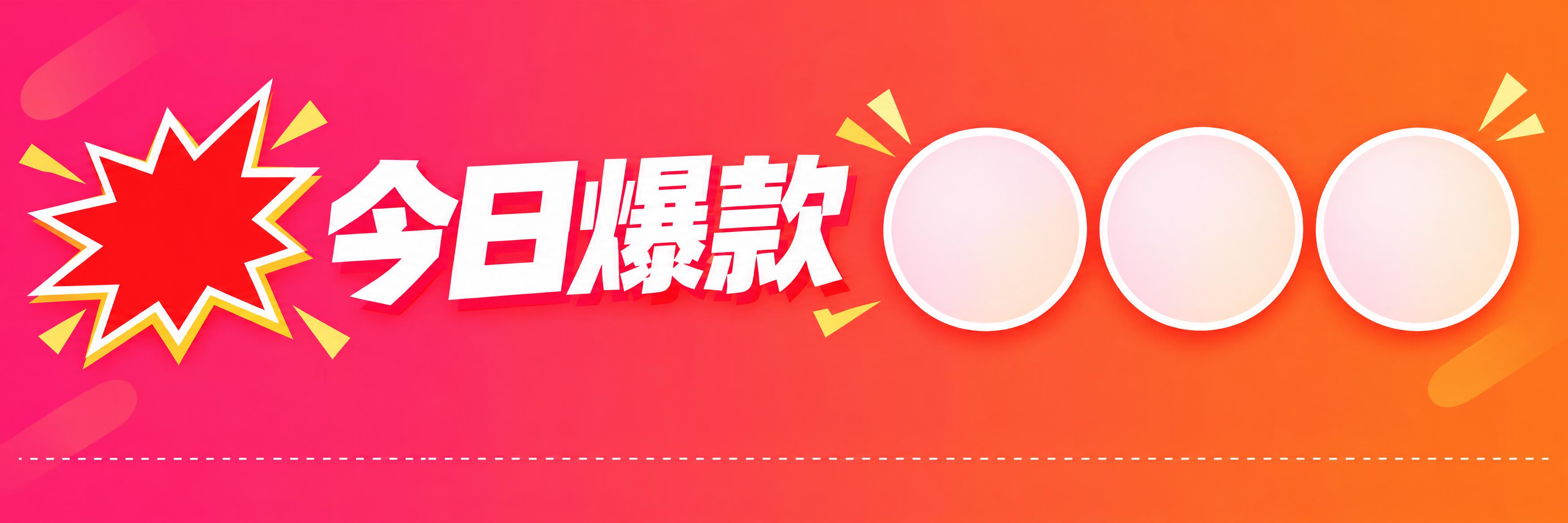 零食小程序“今日爆款”专区横幅设计稿，尺寸750×120px的… - 图片创意预览