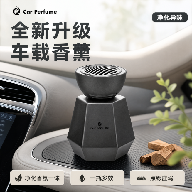 [主图-1] 车载香水 全新升级净化香氛一体首图
[氛围风格] 简约高级汽车内饰氛围感，时尚科技质感
[画质] 商业摄影质感、光线柔和通透、产品清晰真实、画面干净高级
[元素] 深灰色几何造型车载香水预览效果