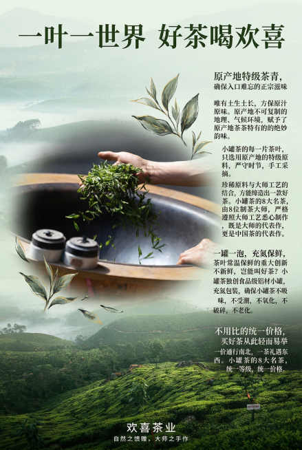 欢喜茶业宣传海报，主题"一叶一世界"，整体尺寸竖版，海报顶部放置大标题"一叶一世界 好茶喝欢喜"，画面使用提供的两张素材图：手工炒茶场景和山间茶园远景，在海报中添加一个手绘风格的茶叶图形。海报正文包含预览效果