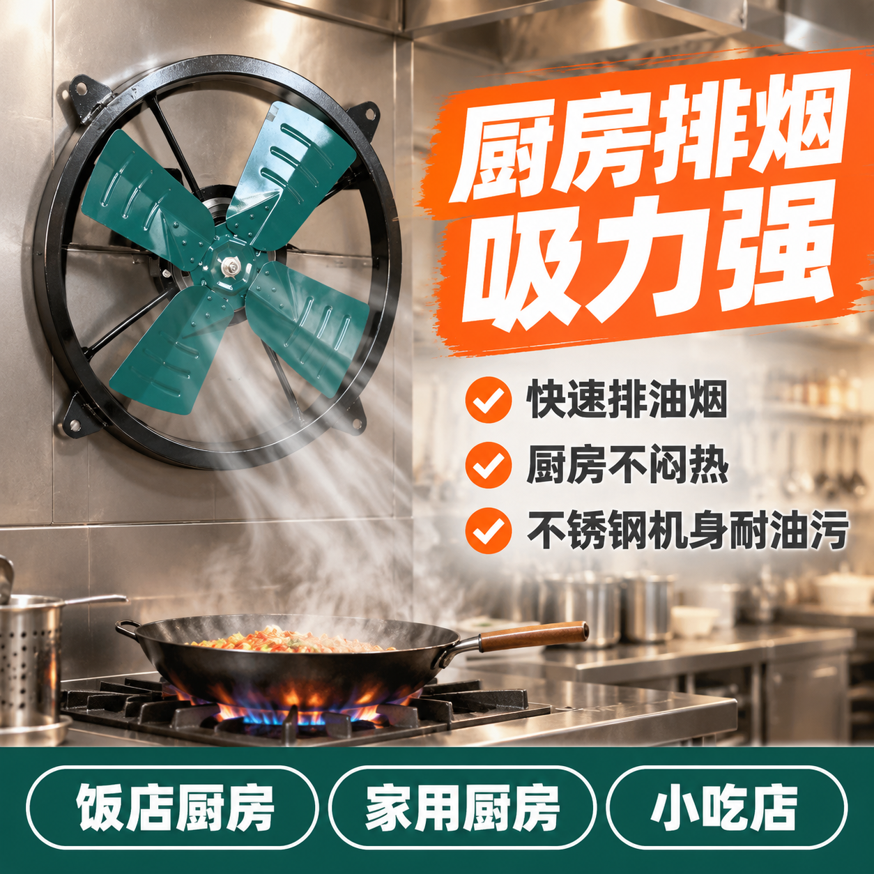[主图-9] 厨房排油烟场景 展示家用与商用厨房适用 [统一基… - 图片创意预览