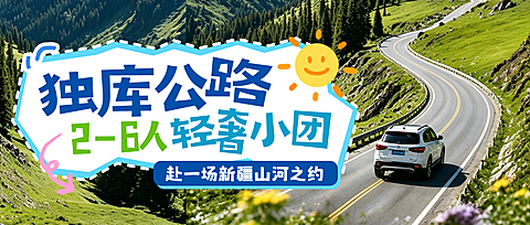夏季暑假旅游新疆独库公路小团游公众号首图
