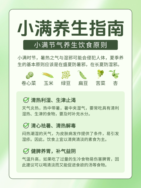 小满节气养生科普分享指南小红书封面配图预览效果