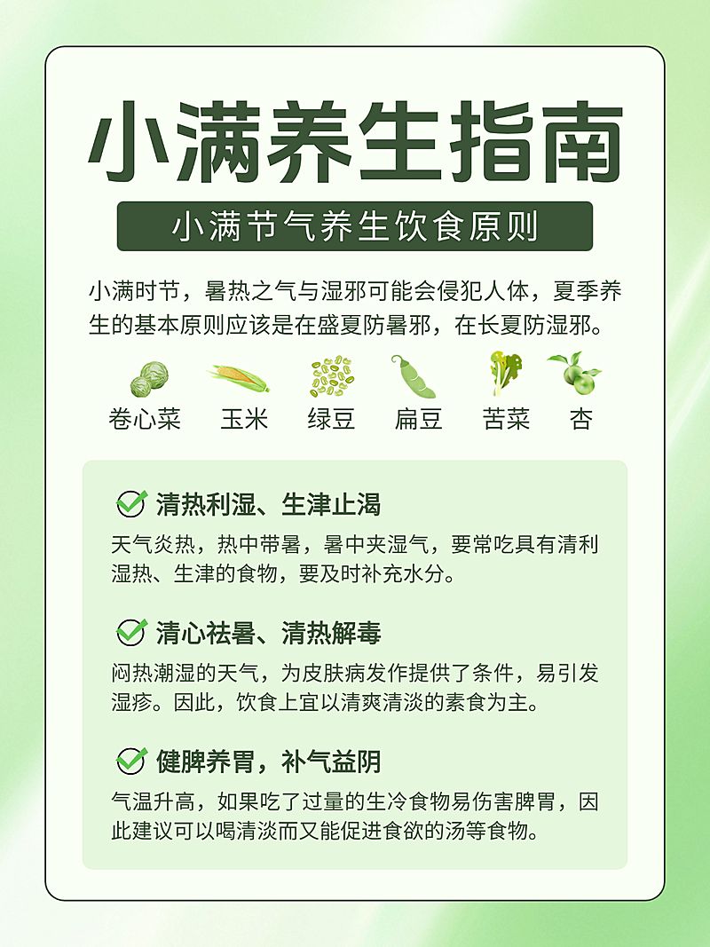 小满节气养生科普分享指南小红书封面配图