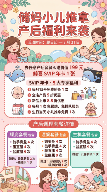 卡通风格的储妈小儿推拿产后福利活动海报，排版清晰。画面包含完整文案："储妈小儿推拿 产后福利来袭
活动时间：即日起 — 3 月 31 日
办任意产后套餐即送价值 199 元 鲸喜 SVIP 年卡 1预览效果