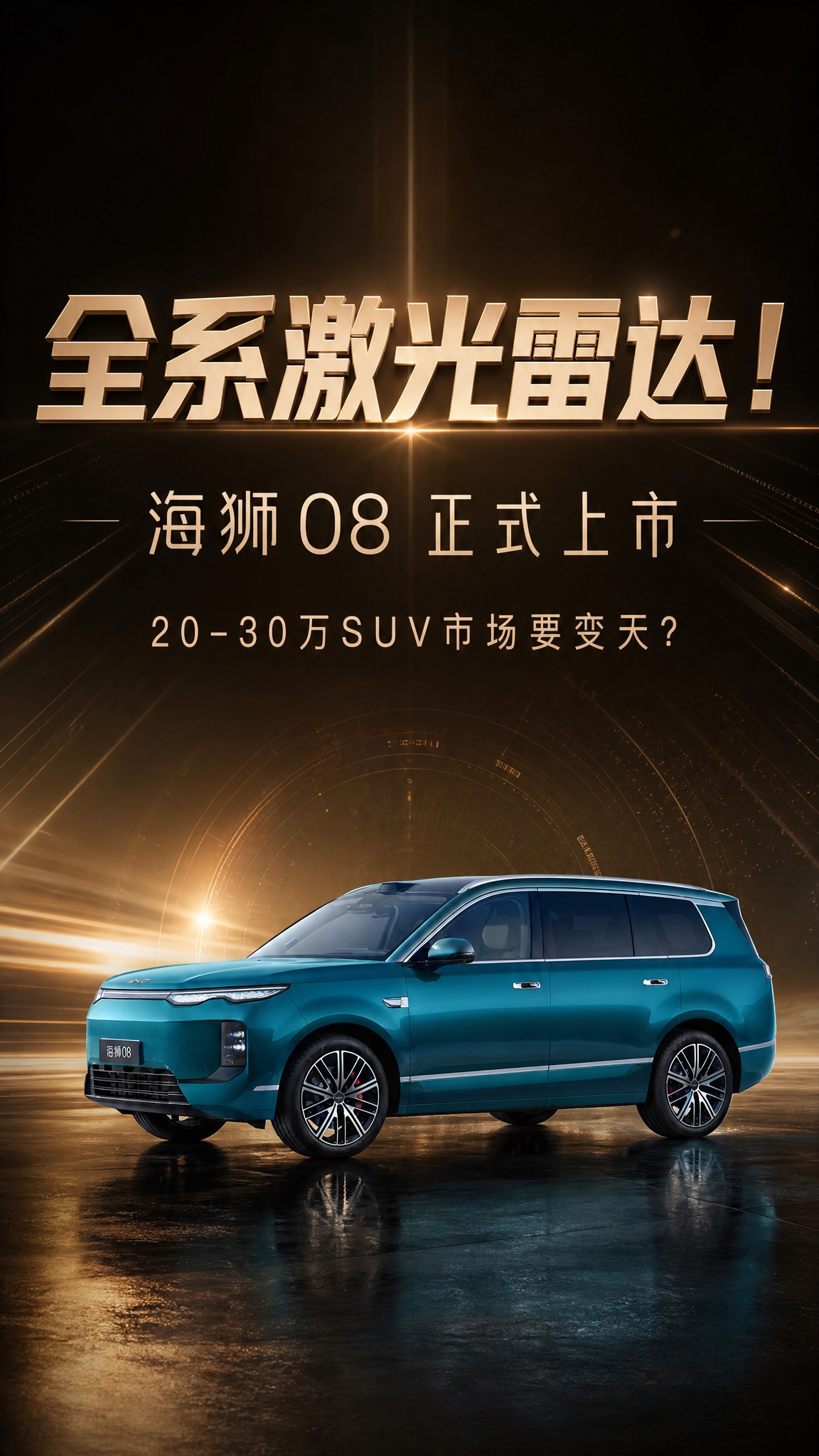 基于参考图1中的海狮08青蓝色SUV汽车，制作9:16竖版微信… - 图片创意预览