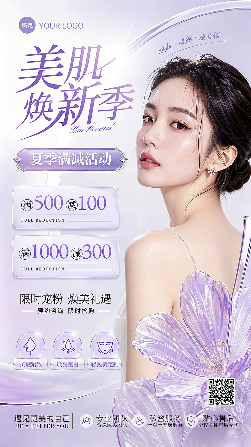医美行业美肤项目促销活动宣传紫色清新感竖版海报