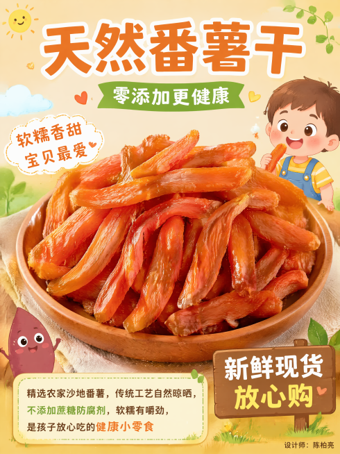 儿童零食零添加番薯干电商海报，采用儿童趣味型风格，活泼童趣暖色调，食欲感暖光，整体风格清新自然。商品主图使用上传图片中的番薯干，100%还原番薯干外形、颜色、质感，商品主体位于画面中心区域，占比约60预览效果