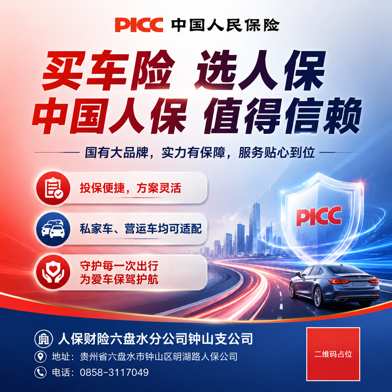 中国人保车险品牌宣传海报，方形构图，专业商务风格。画面顶部放置… - 图片创意预览