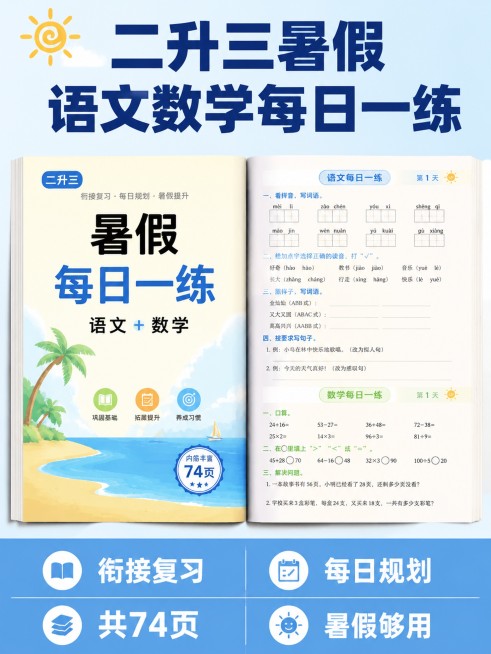 [单张主图] 二升三暑假作业语文数学每日一练小红书商品首图，爆款促销感主图，清晰展示练习册核心信息
[画面主体] 一本打开的二升三暑假练习册居中展示，完整呈现封面标题和内页部分内容，练习册主体占画面6预览效果