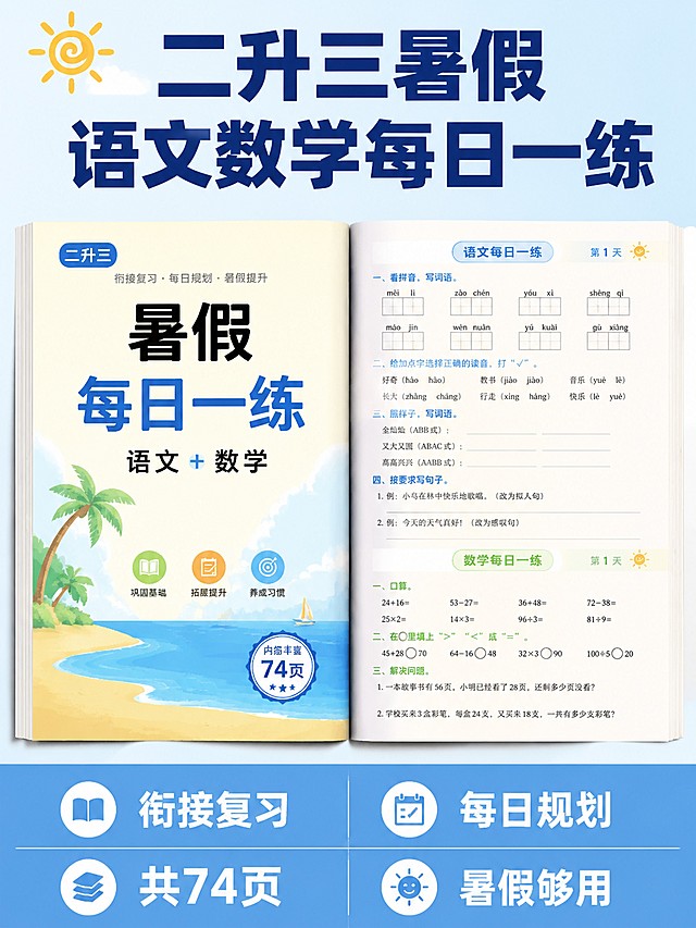 [单张主图] 二升三暑假作业语文数学每日一练小红书商品首图，爆款促销感主图，清晰展示练习册核心信息
[画面主体] 一本打开的二升三暑假练习册居中展示，完整呈现封面标题和内页部分内容，练习册主体占画面60%左右，纸张质感清晰，颜色真实自然
[构图版式] 采用顶部大标题型标准三段结构，顶部28%区域放主标题和图标，中部放练习册主体占55%，底部17%区域放信息条
[场景元素] 背景用浅蓝到米白渐变，干净清爽，左上角安全区预留位置，底部通栏信息条放核心卖点，整体画面干净无遮挡
[文案版式] 顶部主标题分两行，大字写"二升三暑假"，第二行大字写"语文数学每日一练"，均为深蓝色粗体无衬线；底部通栏信息条浅蓝色背景白字，第一行卖点"衔接复习" "每日规划"，第二行卖点"共74页" "暑假够用"，文字分组清晰，大小对比明显
[光影质感] 主光为柔和的正面自然光，均匀照亮练习册，辅光补充暗部，纸张有轻微纹理质感，整体清晰通透，没有多余阴影，景深适中
[配色字体] 主色调浅蓝+米白，辅助色深蓝色，强调色浅蓝色，字体采用无衬线字体，主标题最大最粗，卖点文字缩小清晰，对比分明
[比例分辨率] 3:4比例， 分辨率4K，文字清晰可辨，画面超高清
[负向提示词] 变形，文字错乱，产品图模糊，背景杂乱，水印，电商平台Logo，错字，糊字，主体遮挡
