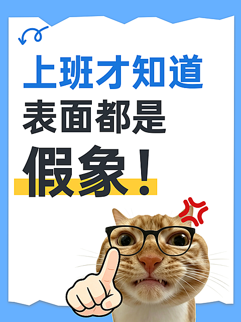 画面呈现蓝色背景与撕纸效果，包含戴眼镜的橘猫形象及愤怒符号。主文案表达职场话题，风格鲜明适合企业商务场景使用。