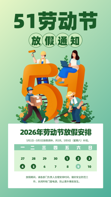 51劳动节公司企业放假通知全屏竖版海报预览效果