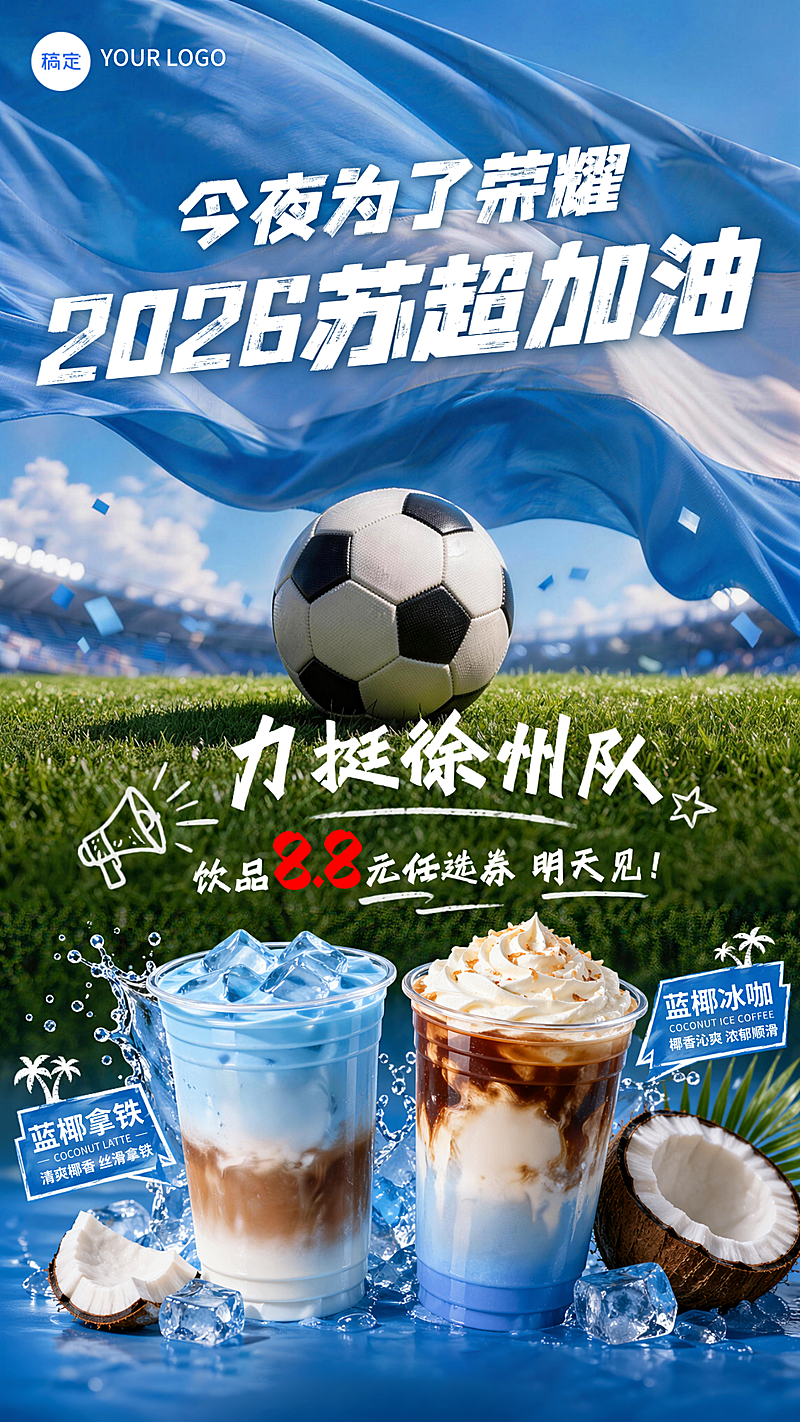 苏超足球赛饮品新品上市优惠竖版海报