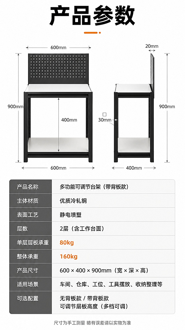 [第10屏] 规格参数-产品尺寸材质参数收口。本屏使用【图1】作为产品侧视尺寸标注图。
[氛围/风格] 参数说明风，白底简洁，数据清晰，专业严谨。
[元素布局] 上半部分为产品正视图+侧视图，带尺寸引线标注：总高度、总宽度、总深度、层板间距、立柱尺寸等；下半部分为参数表格，详细列出产品名称、材质、层数、承重、颜色、适用场景等参数；产品保持原图结构外观一致；背景为纯白色，简洁干净。
[光影质感] 均匀无影照明，产品边缘清晰，尺寸线精准，整体明亮干净。
[配色色系] 全局底色 #FFFFFF 纯白色；主色产品黑白色；辅助色深灰色尺寸线、黑色文字、橙色重点数据高亮。
[视角构图] 上下布局，上半部分产品尺寸图正面+侧面，下半部分参数表格居中，阅读动线从上到下。
[文字版式] 顶部主标题「产品参数」，黑色粗黑体；尺寸标注文字为深灰色，引线清晰；参数表格为浅灰底黑字，表头深灰底白字，参数项包括：产品名称、主体材质、表面工艺、层数、单层层板承重、整体承重、产品尺寸、适用场景、可选配置等；表格清晰易读；底部有「尺寸为手工测量 略有误差请以实物为准」小字说明。
[比例分辨率] 9:16 竖版比例，4K分辨率，文字清晰可辨，高清画质。
[负向提示词] 产品变形，尺寸标注错误，表格混乱，文字过小，水印，文字错乱，产品图模糊。