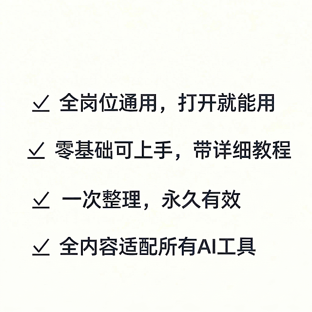 3: 极简文字海报，保留所有原文内容，调整字体排版间距，更换浅奶白色背景色调，和原图形成差异化，文字内容不变，风格简约干净，文字排版清晰